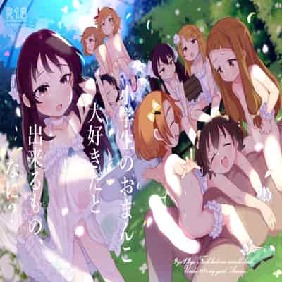 [Kereno Teikoku (Kereno)] Shougakusei no Omanko Daisuki Da to Dekiru Mono, Nani (THE IDOLM@STER CINDERELLA GIRLS) [Chinese] [Lolipoi汉化组] [Digital]