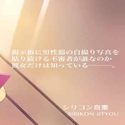 [Silicon Jichou (Condessa)] Danseiki Roshutsu Jidori-han no Shoutai wa Kanojo dake ga Shitteiru 放课后的自拍少女2 那个露出男性性器并且自拍的变态只有她知道其真面目 [Chinese] [黄记汉化组] [Digital]