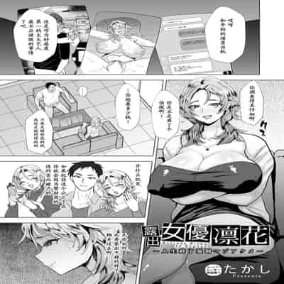 [たかし] 露出女優凛花 ～人生終了強制マゾアクメ～ [momo个人汉化]