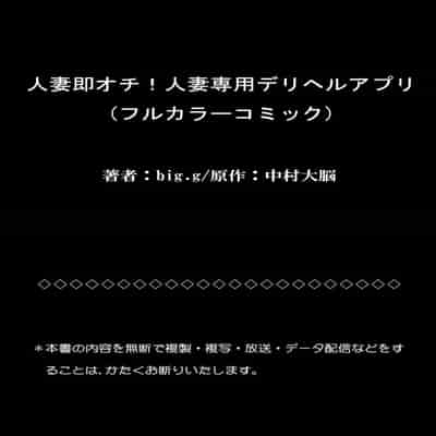 [big g] Hitozuma Sokuochi! Hitozuma Senyou DeliHeal App [Uncensored][中国翻訳]