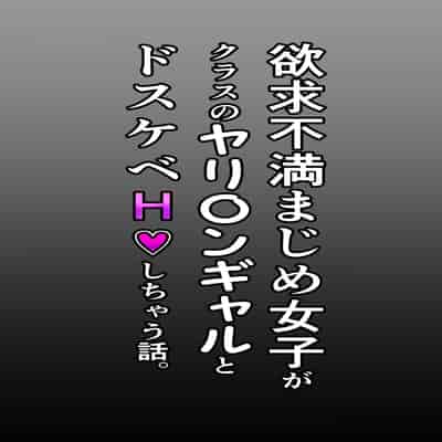[Sky Dogma (Pandacorya)] Yokkyuu Fuman Majime Joshi ga Class no Yariman Gal to Dosukebe H Shichau Hanashi [Chinese] [Digital]