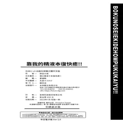 [Shiwasu no Okina] Boku no Seieki de Honpuku Kaiyu!! 靠我的精液本復快癒!! [Chinese] [eve修圖拼接] [Decensored] [Digital]