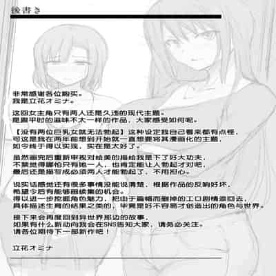 [立花オミナ] 巨乳が2人いないと勃起しない夫のために友達を連れてきた妻1、2 巨乳が二人いないと オマケ本 [鬼畜王汉化组] [無修正] [彩字]