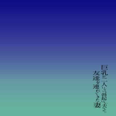 [立花オミナ] 巨乳が2人いないと勃起しない夫のために友達を連れてきた妻1、2 巨乳が二人いないと オマケ本 [鬼畜王汉化组] [無修正] [彩字]