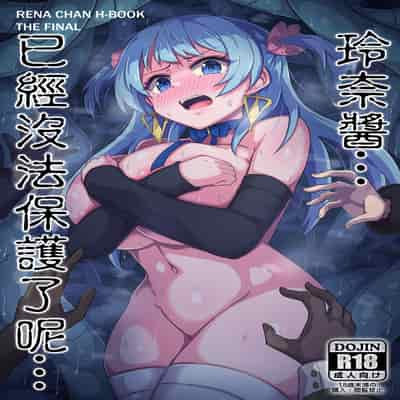[Panda no Kanzume (KA-9)] Rena-chan Mou Mamorenai ne (Puella Magi Madoka Magica Side Story/ Magia Record) [Digital][Chinese][阿朴个人汉化]