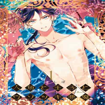 [Tokishiba] Ningyo to Ouji to Usotsuki Akuma 人鱼与王子与骗子恶魔 act 1-2 [Chinese] [冒险者公会] [Digital]