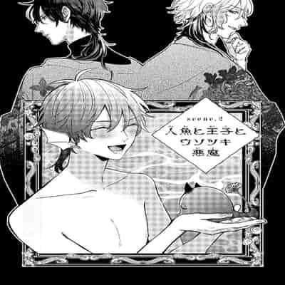 [Tokishiba] Ningyo to Ouji to Usotsuki Akuma 人鱼与王子与骗子恶魔 act 1-2 [Chinese] [冒险者公会] [Digital]