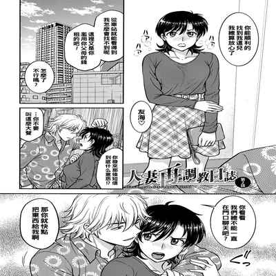 [Funabori Nariaki] Hitozuma Saichoukyou Nisshi Ch 1-3 (Hitozuma Saichoukyou Nisshi) [Chinese] [Digital]