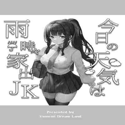 [Yumemi Dream Land (Yumemi Gachi)] Kyou no Tenki wa Ame Tokidoki Iede JK - Today´s Weather is Rainy and Sometimes Runaway JK [Chinese]