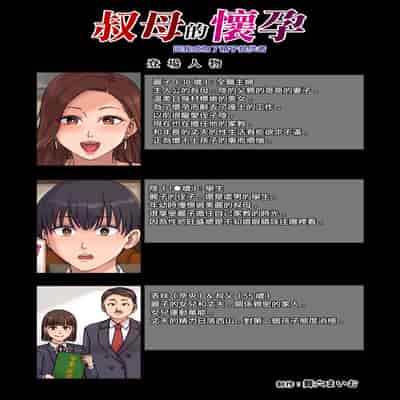 [舞六まいむ]叔母の妊娠。僕が精子提供者になった訳[中国翻译]