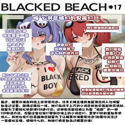 Blacked Beach（FULL）（BBC注意！！！ 慎入）（个人汉化）