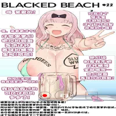 Blacked Beach（FULL）（BBC注意！！！ 慎入）（个人汉化）