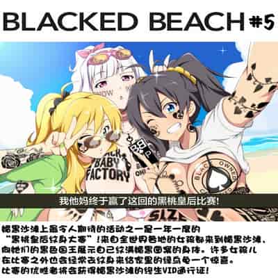 Blacked Beach（FULL）（BBC注意！！！ 慎入）（个人汉化）