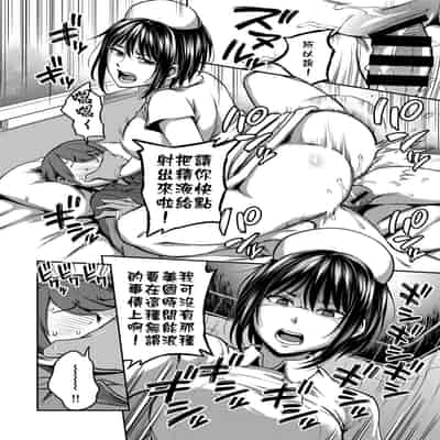[Sakusei Kenkyuujo Kameyama Shiruko] Sakusei Byoutou ~Seikaku Saiaku no Nurse shika Inai Byouin de Shasei Kanri Seikatsu~ 搾精病棟～在只有惡劣性格的護士存在的醫院裡度過的射精管理生活～[Chinese] [禁漫漢化組