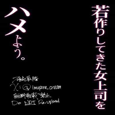 [Nikujiru Shinkou (Fujun Nyuushi)] Wakazukuri Shite Kita Onna Joushi o Hameyou [Chinese] [辣辣翻译]