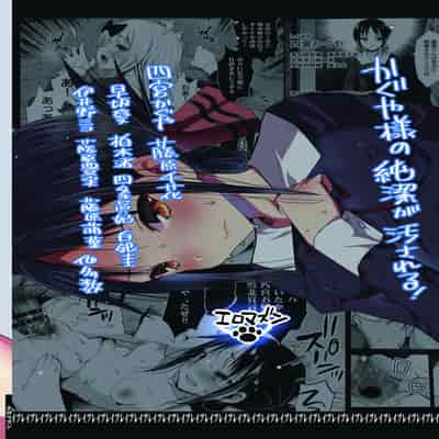 [Eromazun (Ma-kurou)] Shinomiya Kaguya o Goukan Shitai (Kaguya-sama wa Kokurasetai) [Chinese] [輓歌個人漢化] [Digital]