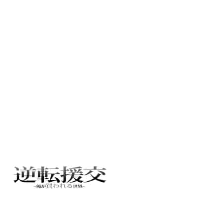 [Fujiya (Nectar)] Gyakuten Enkou ~Ore ga Kawareru Sekai~ [Chinese] [Digital]