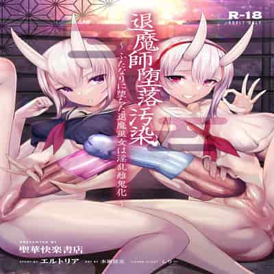 [聖華快楽書店 (エルトリア、水瀬揺光)] 驅魔師墮落污染～因扶她而墮落的驅魔巫女淫亂雌鬼化～