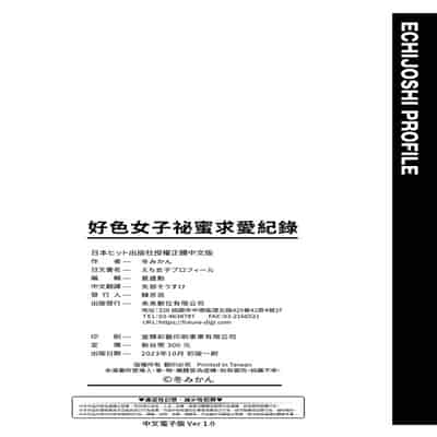 [Fuyu Mikan] Echijoshi Profile 好色女子祕蜜求愛紀錄 [Chinese] [Digital]
