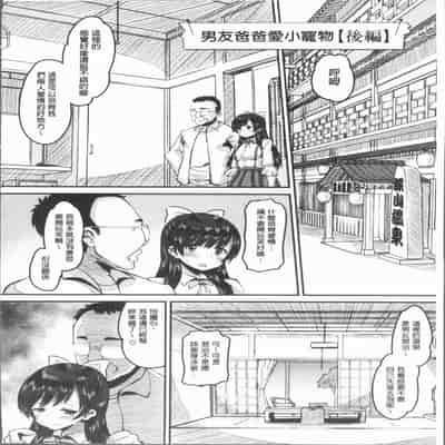 [Norakuro Nero] Mesukan Kareshi ni Zettai Ienai, Kare Papa Tanetsuke Nama Koubi [Chinese]