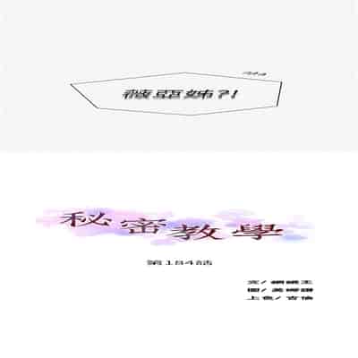 [韩漫] 秘密教学 The Class Of The Secret 181-196 (四)[中文][连载中]