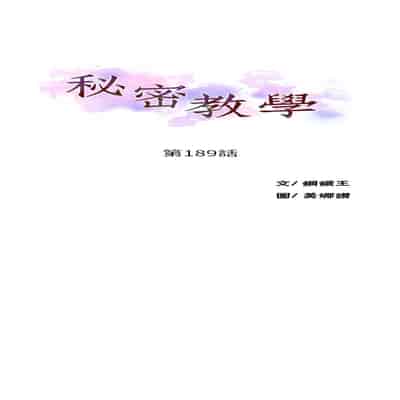 [韩漫] 秘密教学 The Class Of The Secret 181-196 (四)[中文][连载中]