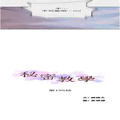 [韩漫] 秘密教学 The Class Of The Secret 181-196 (四)[中文][连载中]