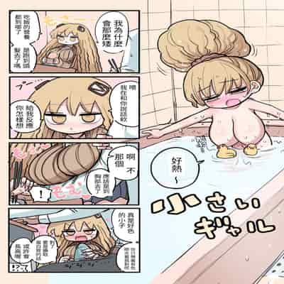 [Zurikishi] Chiisai Gal [Chinese] [醫學院好難讀CMUMT43個人翻譯]