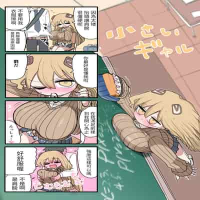 [Zurikishi] Chiisai Gal [Chinese] [醫學院好難讀CMUMT43個人翻譯]