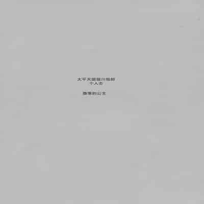 (C91) [Circle Taihei-Tengoku (Horikawa Gorou)] Ochibure Hime Joukan 墮落的公主 上卷 [Chinese]