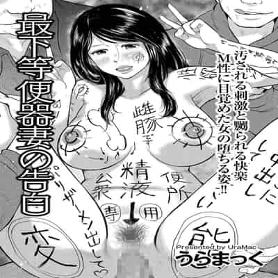 [Uramac] Saika-tō benki tsuma no kokuhaku (Hitozuma Zoukan - COMIC Kuriberon DUMA Vol 1 - Monzetsu Tokushu Bunben Gou) [Chinese] [Digital]