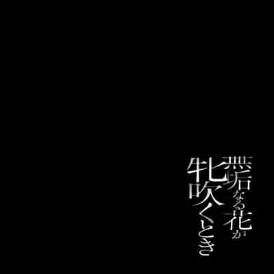 [Toono Suika] Mukunaru Hana ga Mebuku Toki [Chinese] [Digital]