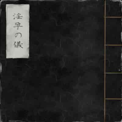 [Mitsume no Mitsumame (Yoikorogashi)] Inyou no Gi 淫孕的仪式 [Chinese] [西瓜肚神教-军师个人汉化]
