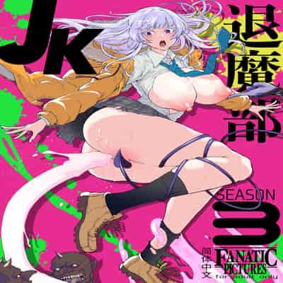 [Fan no Hitori] JK Taimabu Season 3 JK退魔部 Season3 [Chinese]