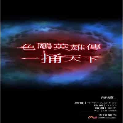 色鵰英雄傳：一捅天下 1-7