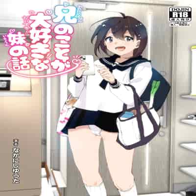 [Supe (Nakani)] Onii-chan no Koto ga Daisuki!! na Imouto no Hanashi 最喜欢哥哥的妹妹的故事 [Chinese] [暴碧汉化组] [Digital]