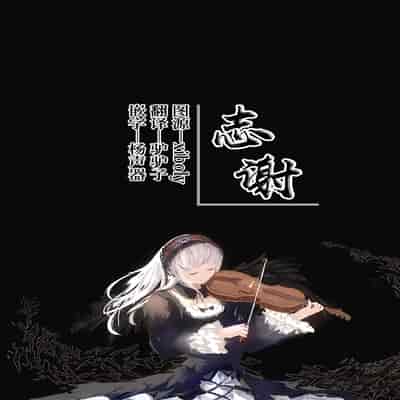 [sagejoh (sage joh)] Mado no Tsubaki -Hogosha datta Hazu no Watashi wa Ima Tonari no Ko to Sukebe ni Karada o Kasaneatte Iru- 窗与樁 [Chinese] [白杨汉化组]