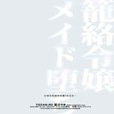 [富士やま] 籠絡令嬢メイド堕ち