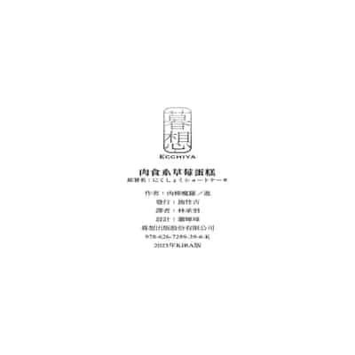 [Nikubou Maranoshin] Nikushoku Short Cake - HORNY SHORTCAKES 肉食系草莓蛋糕 [Chinese] [林承羽] [Decensored] [Digital]