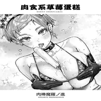 [Nikubou Maranoshin] Nikushoku Short Cake - HORNY SHORTCAKES 肉食系草莓蛋糕 [Chinese] [林承羽] [Decensored] [Digital]