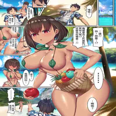 [NCP] Mesu Shika Inai Shima ~Doutei no Boku ga Shima no Onnanoko Zenin kara Kodane o Kongan Sarete Nakadashi Sex Shimakuru~ [Chinese] [甜族星人x我不看本子汉化] [Digital]