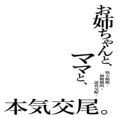 [Fry Dish (Jakko)] Onee-chan to, Mama to, Honki Koubi [Chinese] [柚香農業] [Digital]