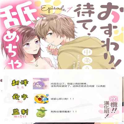 [Nakajō uni] osuwari! Mate! Namecha dame! ! Zen kōtei-kei wan ko ni kyūai sa retemasu~01-04｜坐下！等待！那个不能舔！！被全肯定系小狗猛烈求爱~01-04话[中文] [橄榄汉化组]