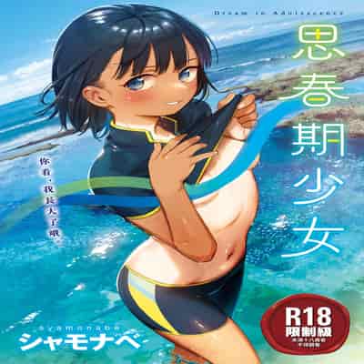[Syamonabe] Kimi wa Seishunki - Dream in Adolescence 思春期少女 [Chinese] [Midori] [Decensored] [Digital]