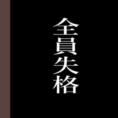 [Hana Hook] Zenin Shikkaku - Hahaoya no Mesubuta Sex Choukyou Kiroku [Chinese] [含着个人汉化]