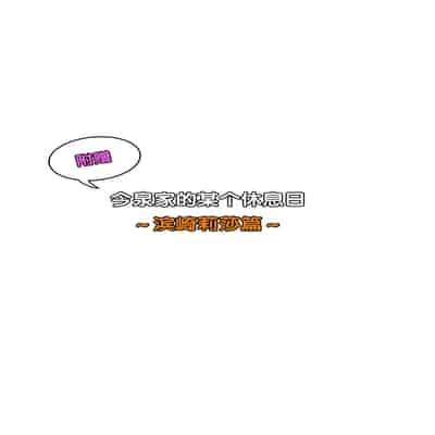 [Nori5rou] Imaizumin-chi wa Douyara Gal no Tamariba ni Natteru Rashii 1~5 [Chinese] [Decensored]