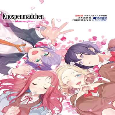 [Mameojitan] Knospenmädchen-花蕊少女- [Chinese] [Digital]