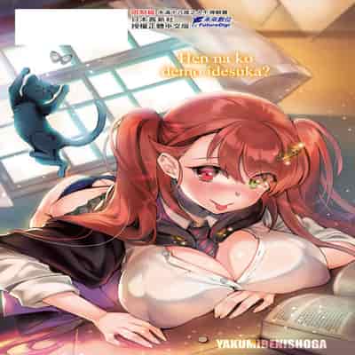 [Yakumi Benishouga] Hen na Ko demo Ii desu ka [Chinese] [Decensored] [Digital]