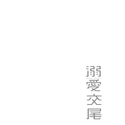 [Muneshiro] Dekiai Koubi [Chinese] [Decensored] [Digital]