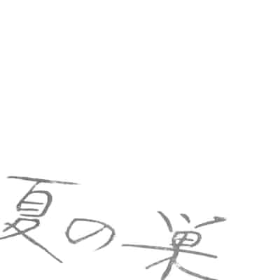 [clone Ningen] Natsu no Su [Chinese] [Ongoing]